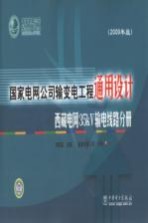 国家电网公司输变电工程通用设计  西藏电网35kV输电线路分册  2009年版