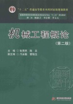 普通高等学校机械制造及其自动化专业“十二五”规划教材  机械工程概论  第2版