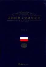 法国经典文学研究论集