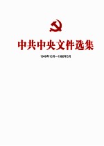 中共中央文件选集  1949年10月-1966年5月  第23册