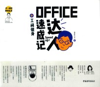 不一样的职场生活  OFFICE达人速成记+工间健身