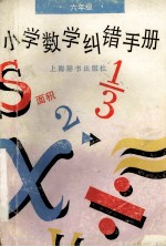 小学数学纠错手册·六年级