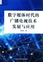 数字媒体时代的广播电视技术发展与应用