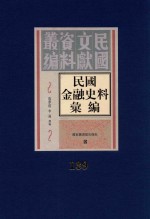 民国金融史料汇编  第139册