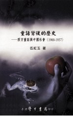 童话背后的历史  西方童话与中国社会  1900-1937