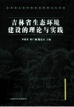 吉林省生态环境建设的理论与实践