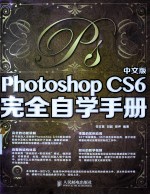 中文版Photoshop CS6完全自学手册