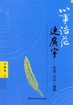 心事浩茫连广宇  作家“文心”窥探