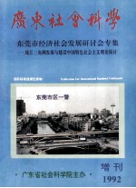 广东社会科学  东莞市经济社会发展研究会专集  珠江三角洲发展与建设中国特色社会主义理论探讨