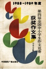 1988-1989年度第四届全国中小学生作文竞赛获奖作文集  小学分册