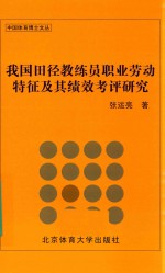 我国田径教练员职业劳动特征及其绩效考评研究