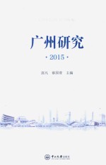 广州研究  2015