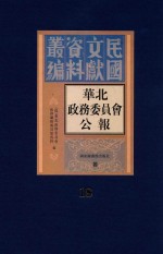 华北政务委员会公报  第18册