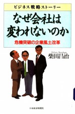 なぜ会社は变われなぃのか