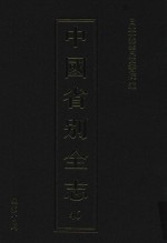 中国省别全志  第46册