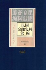 民国金融史料汇编  第200册