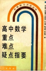 高中数学重点、难点、疑点指要