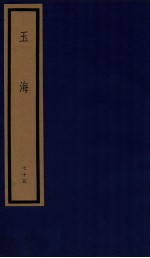 玉海  第8函  75册