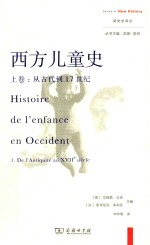 西方儿童史  上  从古代到17世纪