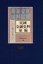 民国金融史料汇编  第227册