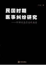 民国时期医事纠纷研究  和谐医患关系之思索