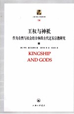 王权与神只  作为自然与社会结合体的古代近东宗教研究  下