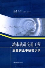 城市轨道交通工程质量安全事故警示录