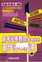 高考阅卷教师给考生的最佳答卷指南  语数英理科分册  2013升级版