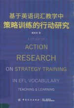 基于英语词汇教学中策略训练的行动研究