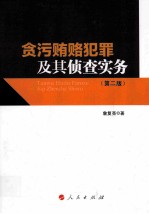 贪污贿赂犯罪及其侦查实务  第2版