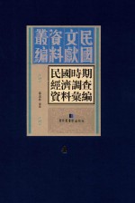 民国时期经济调查资料汇编  第4册