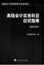 高级会计实务科目应试指南  2012年