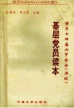 学习十四届六中全会《决议》  基层党员读本