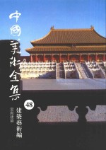 中国美术全集  48  建筑艺术编  宫殿建筑