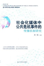 社会化媒体中公共危机事件的传播机制研究