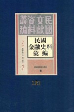 民国金融史料汇编  第121册