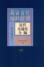 近代交通史全编  第22册