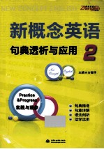 新概念英语2句典透析与应用