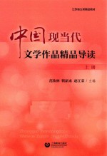 中国现当代文学作品精品导读  上