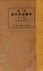 新著中国近百年史  第1册