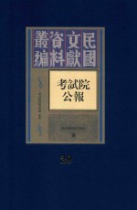 考试院公报  第29册