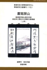 书写屏山  香港新界屏山邓氏宗族表述本土历史文化传统文献汇编  上