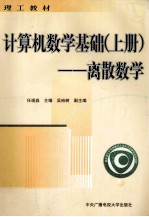 计算机数学基础  上  离散数学