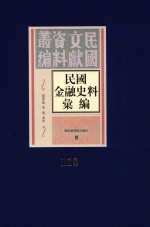 民国金融史料汇编  第110册