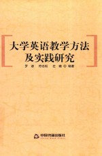 大学英语教学方法及实践研究