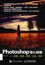 Photoshop核心技能  抠图、修图、调色、合成、特效