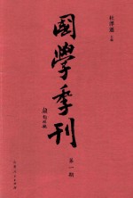 国学季刊  第1期