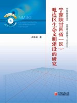 宁蒙陕甘四省（区）毗连区生态文明建设的研究