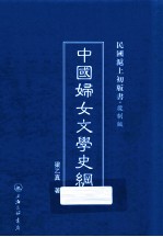 中国妇女文学史纲