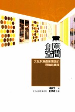 创意空间  文化创意产业园区的理论与实践